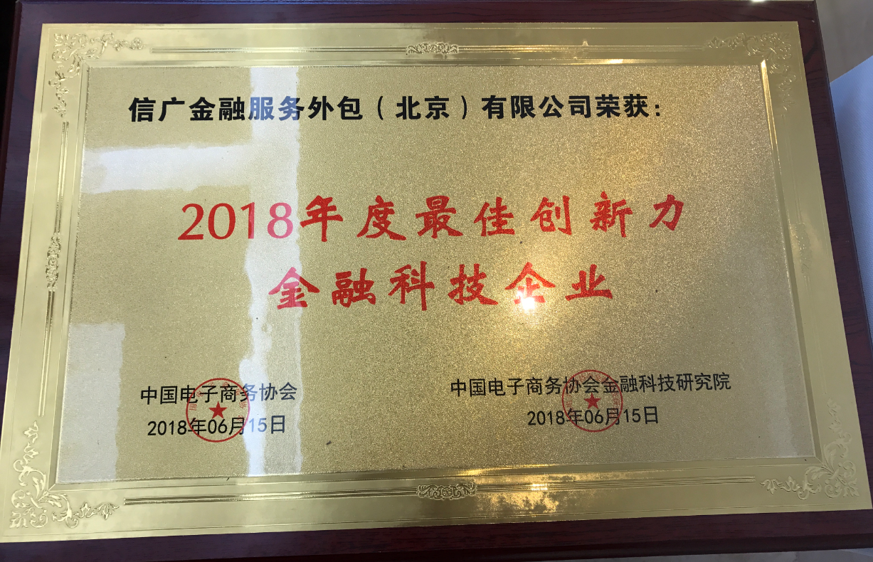 1529055579556064199.png 信廣金服喜獲“2018年最佳創(chuàng)新力金融科技企業(yè)”