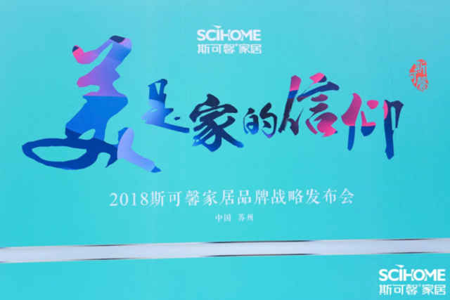 1530410189899057726.jpg 美是家的信仰——2018斯可馨家居品牌戰(zhàn)略發(fā)布會(huì)榮耀而來