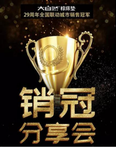 1536718999937098744.png 大自然棕床墊銷冠分享會