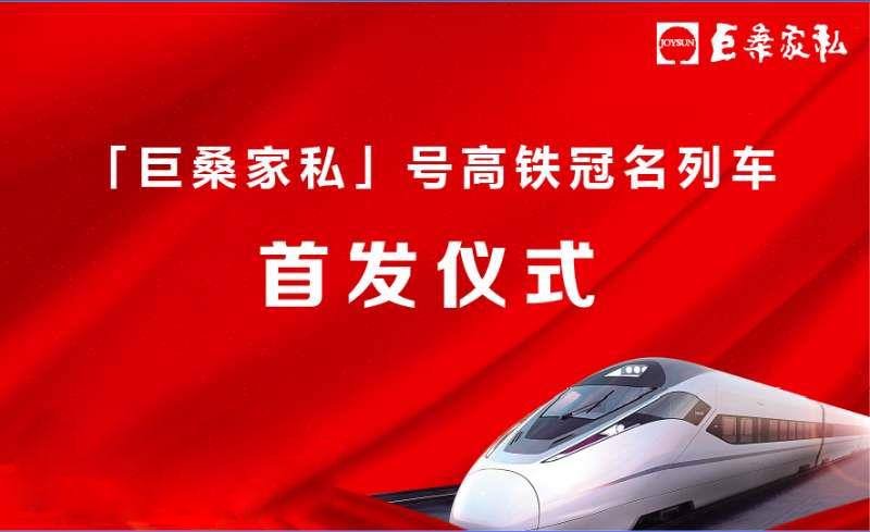 1537499210474056689.jpg 巨桑家私承載中國速度,“高鐵環(huán)保專列”為生態(tài)馳騁!