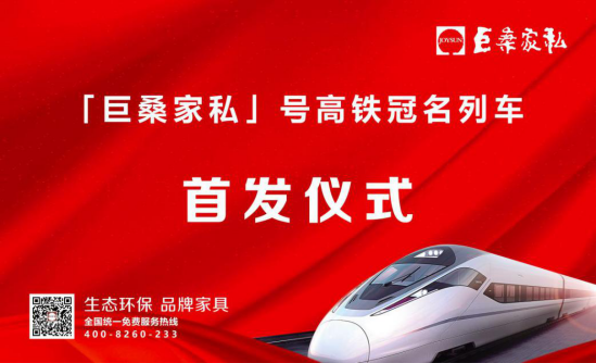 1538977950851039218.png 生態(tài)環(huán)保,品牌家具丨巨桑家私“高鐵環(huán)保專列”為生態(tài)馳騁!